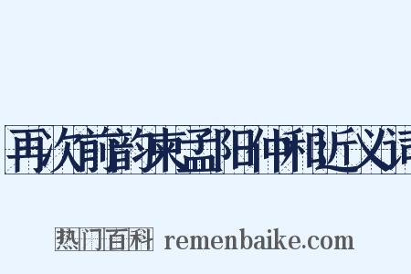 再次前韵柬孟阳仲和近义词是什么意思的图片